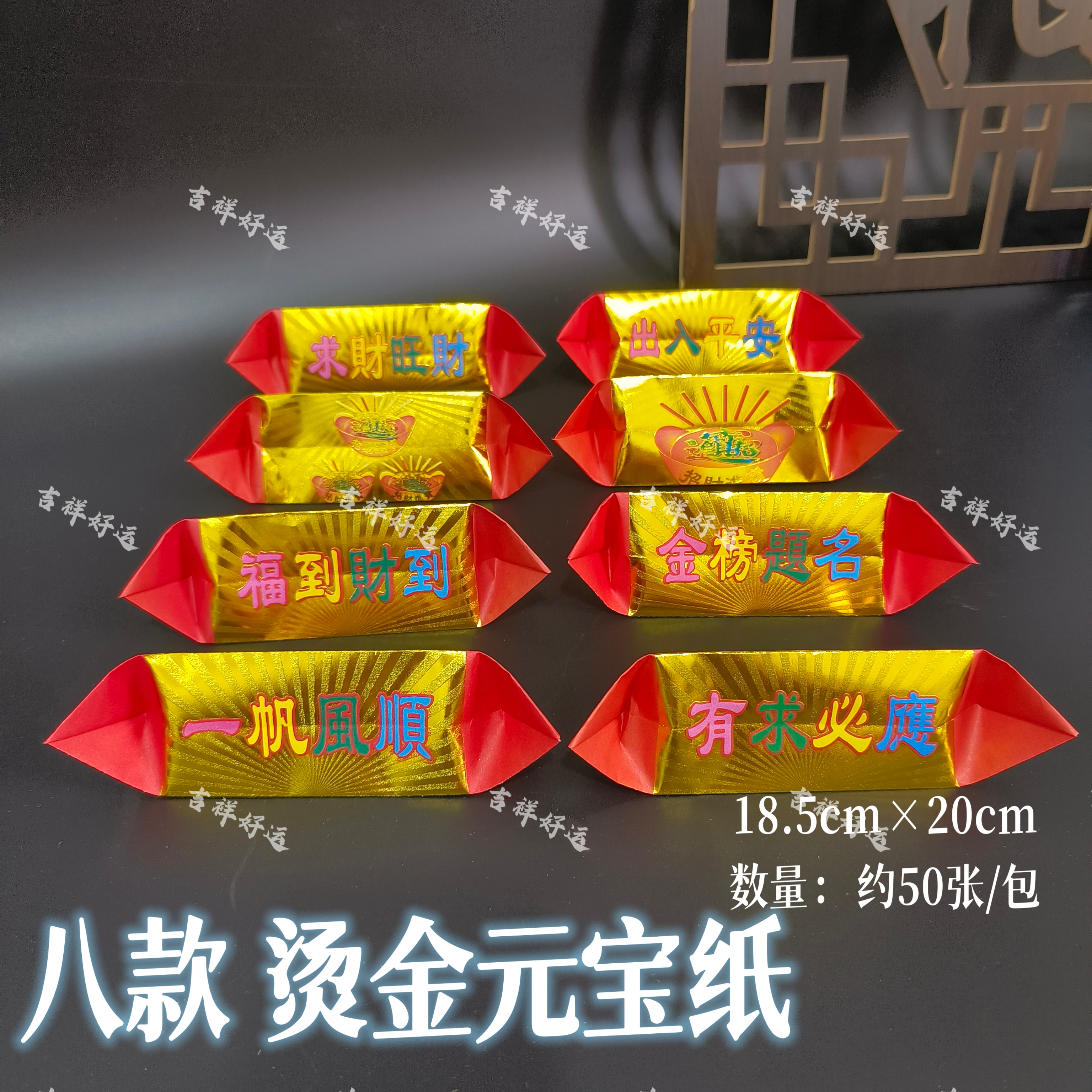 8款红色烫金镭射元宝纸金榜题名出入平安生意兴隆招才进宝18.5*20