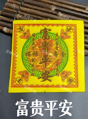 竹浆纸黄色黄裱纸正面彩印祈福清明节17.5×17.5cm表文烧纸富贵张
