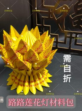材料包莲花灯路路菠萝塔黄纸莲花需自折高约20cm宽约22cm送教程
