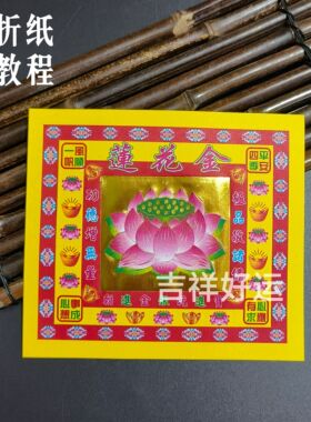莲花金纸折纸手工折叠元宝烧纸祈福祭祀莲花灯元宝方锭19*17厘米