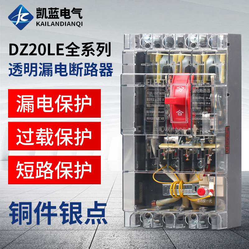 DZ20LE塑壳漏电断路器三相四线漏电保护器160A250A400A630A透明壳