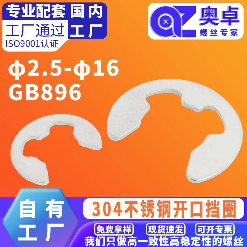 304不锈钢GB896 开口卡环挡圈E型卡簧汽车垫片圈M2M3M4M5M10