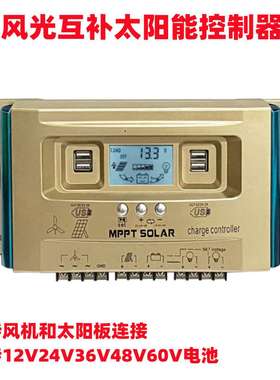 30A60A风光互补太阳能控制器12V24V36V48V60V风力发电路灯控制器
