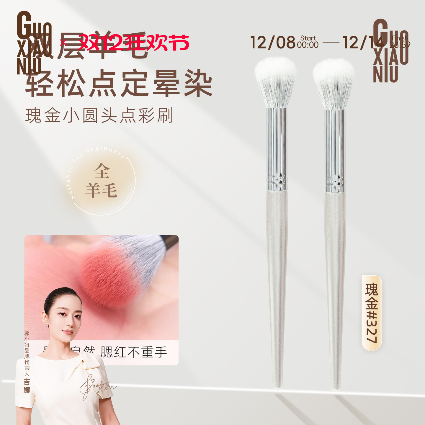 郭小妞圆头点彩腮红刷羊毛