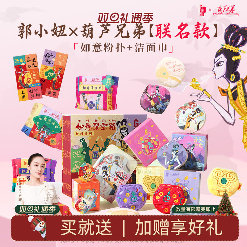 郭小妞x葫芦兄弟联名蛇年限定款蛇精款棉花糖粉扑如意系列化妆