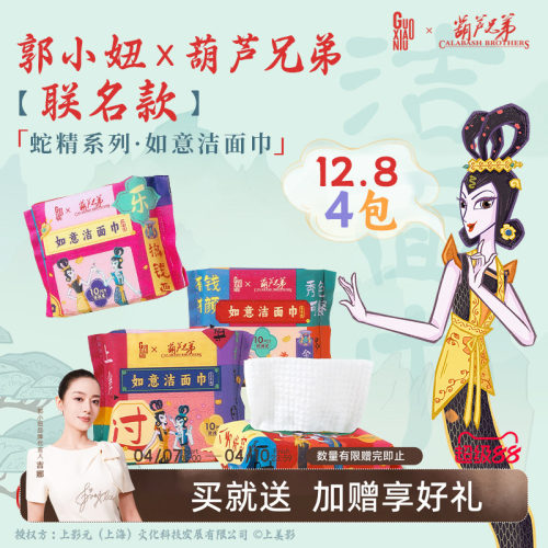 12.8/4包！郭小妞x葫芦兄弟联名蛇年限定款洁面巾加厚洗脸巾便携