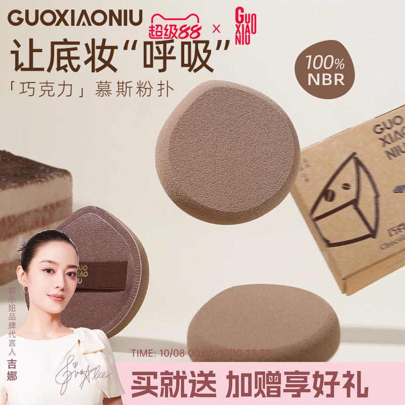 郭小妞巧克力慕斯nbr粉扑气垫定妆超软美妆蛋粉底液专用上妆工具