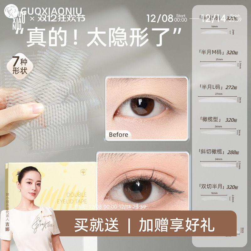 郭小妞隐形双眼皮贴无痕