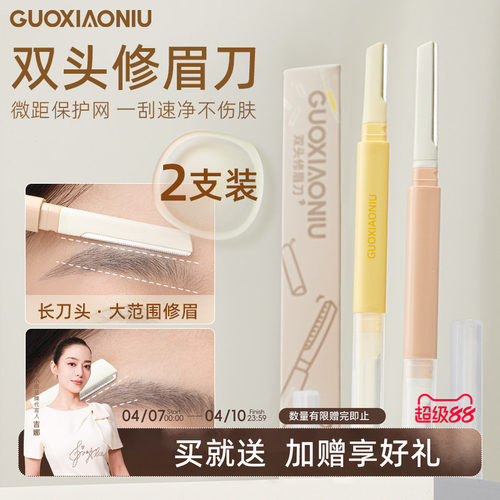 郭小妞双头修眉刀2023新款