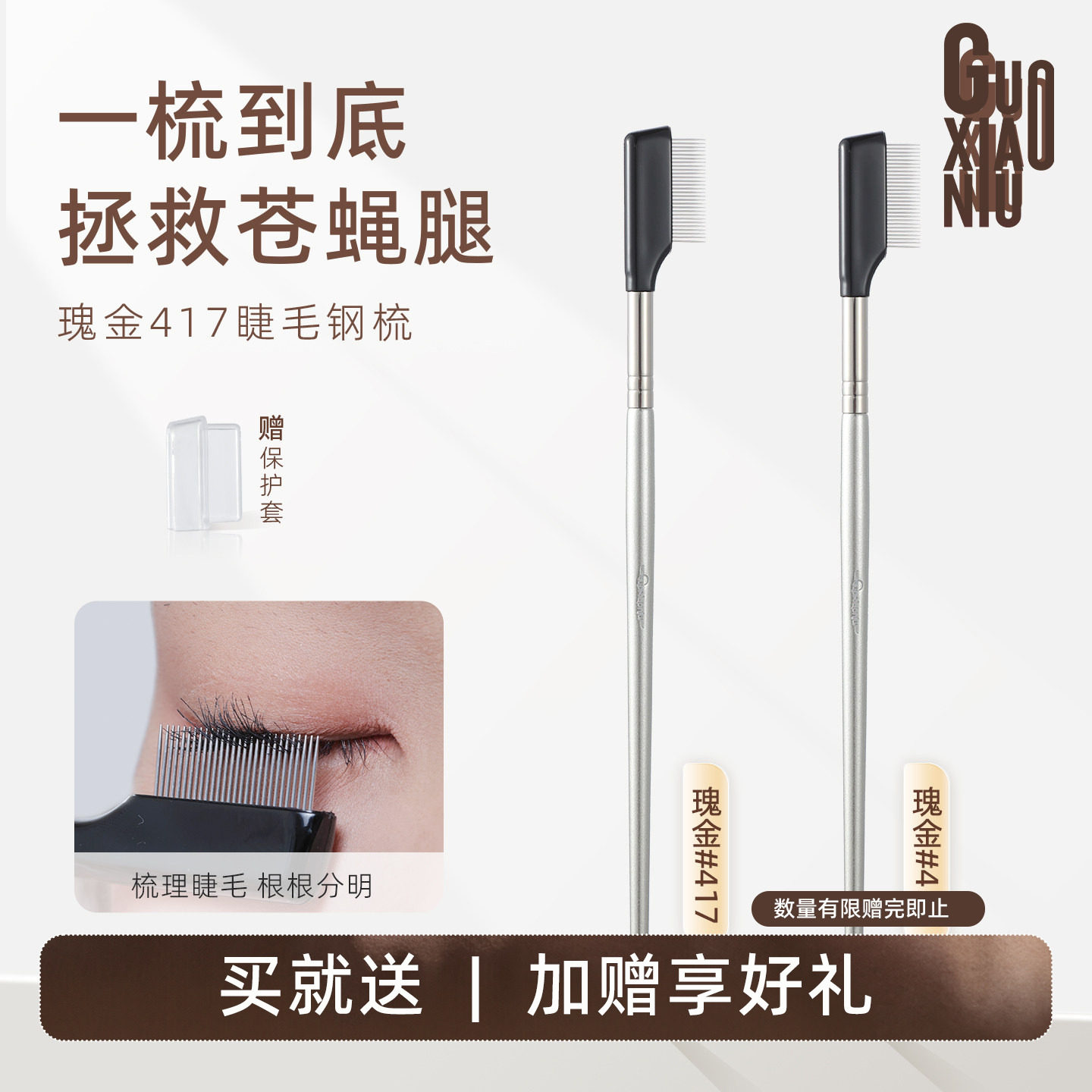 郭小妞睫毛钢梳极细小钢梳睫毛梳眉刷专用睫毛夹卷翘持久定型刷子