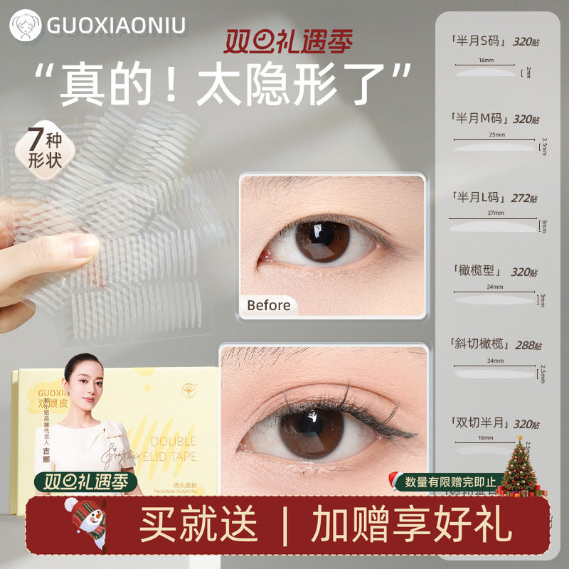 郭小妞隐形双眼皮贴无痕
