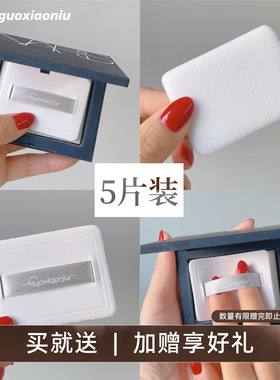 郭小妞5片装NA*S粉饼大白饼纳斯高密植绒专用替换替代粉扑散粉扑