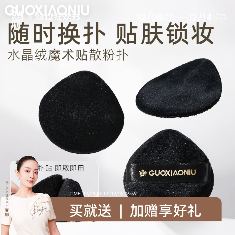 郭小妞黑蔷薇散粉扑植绒定妆粉扑蜜粉扑控油持妆可替换上妆工具