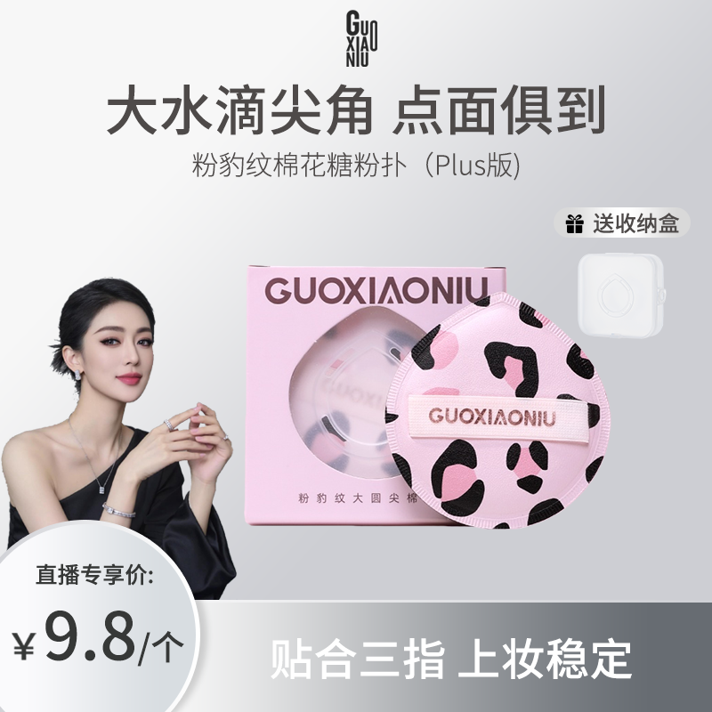 郭小妞豹纹大圆尖棉花粉扑气垫粉底液化妆定妆美妆蛋专用工具女,彩妆/香水/美妆工具,美妆蛋/扑/海绵,淘宝优惠券,粉丝福利购,淘宝优惠卷