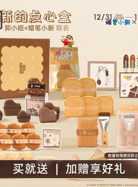 郭小妞&蜡笔小新联名粉扑饼干系列套组底妆上妆工具不易吃粉礼盒
