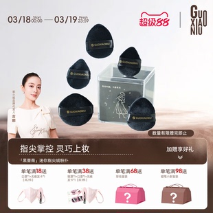 郭小妞黑蔷薇迷你植绒粉扑小号定妆腮红散粉扑蜜粉拇指高光粉饼