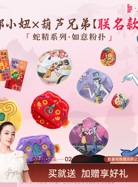 郭小妞x葫芦兄弟联名蛇年限定款蛇精款棉花糖粉扑如意系列化妆