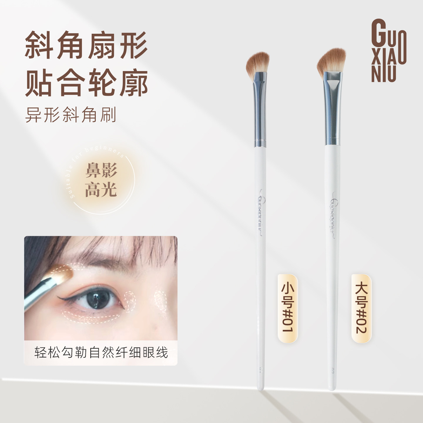郭小妞眼影刷斜角细节眼睑下至图片