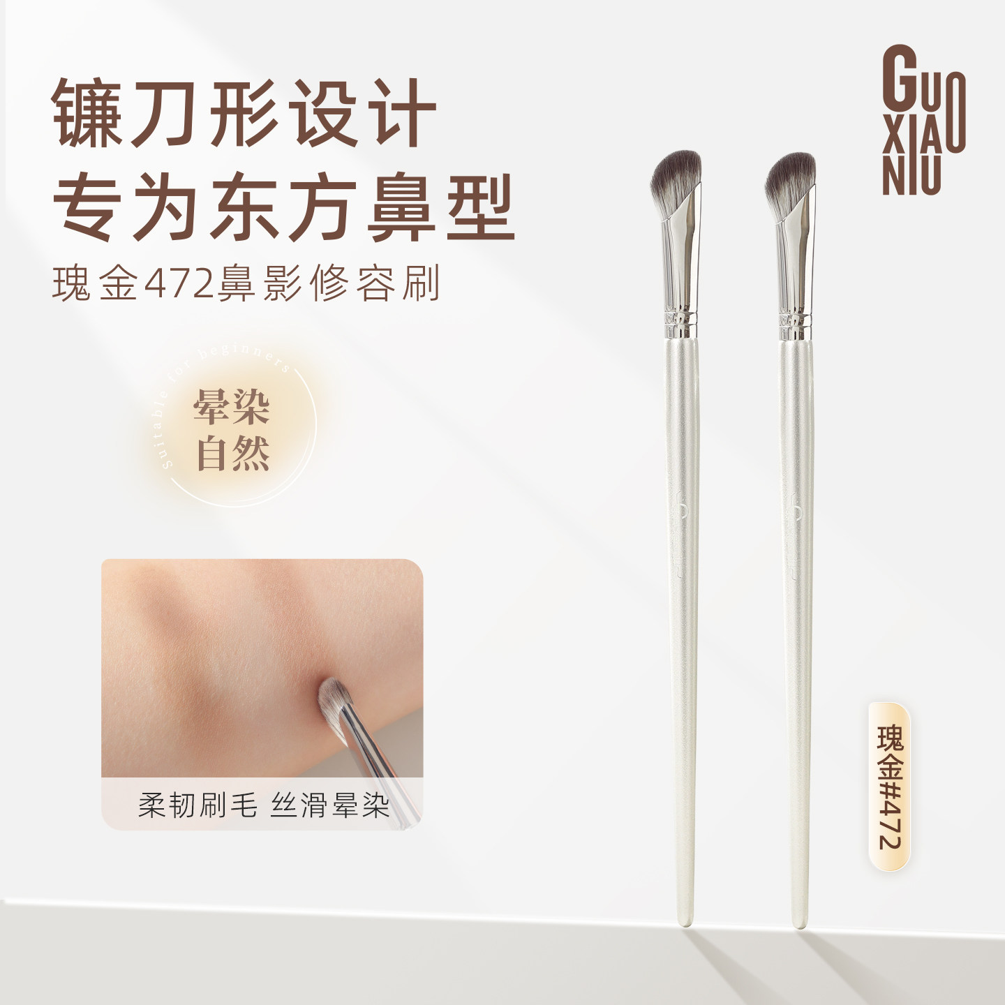 郭小妞瑰金系列鼻影修容刷贴合山根斜头阴影刷晕染刷一支装化妆刷