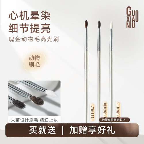 郭小妞火苗高光刷小号锥形眼头卧蚕细节提亮刷眼影晕染刷动物毛