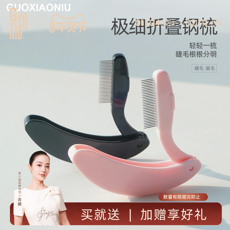 郭小妞可折叠便携式极细睫毛钢梳钢针睫毛根根分明迷你美妆工具,彩妆/香水/美妆工具,化妆刷,淘宝优惠券,粉丝福利购,淘宝优惠卷