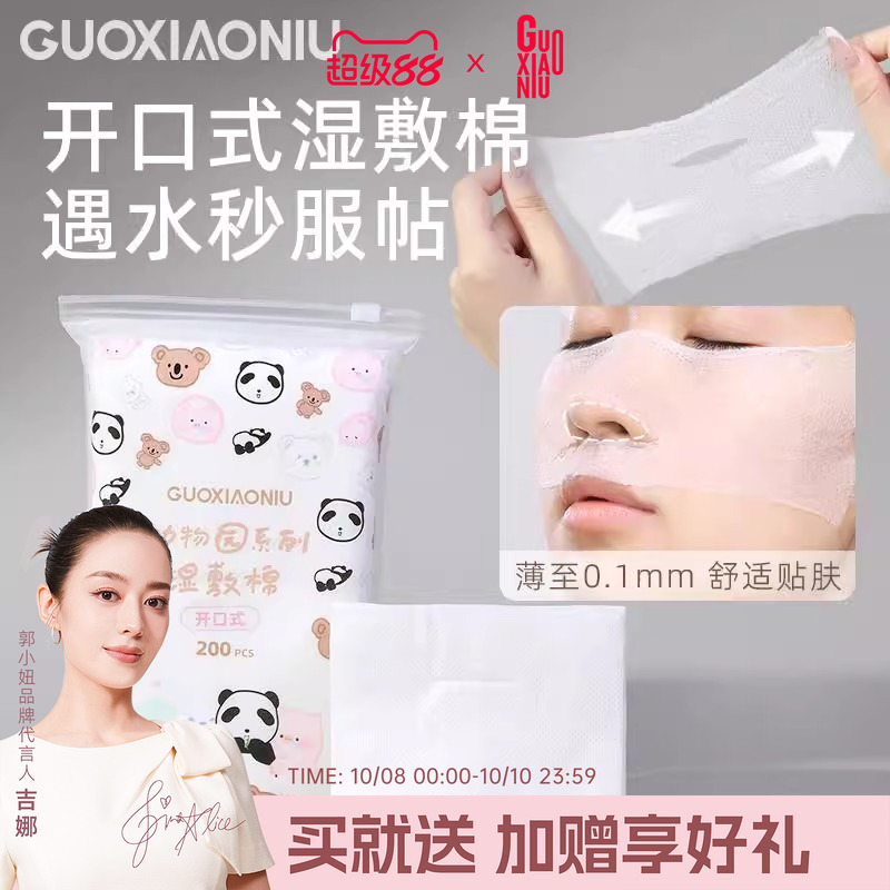 郭小妞开孔款湿敷棉敷脸专用可拉伸超薄面膜纸面部水疗补水化妆棉