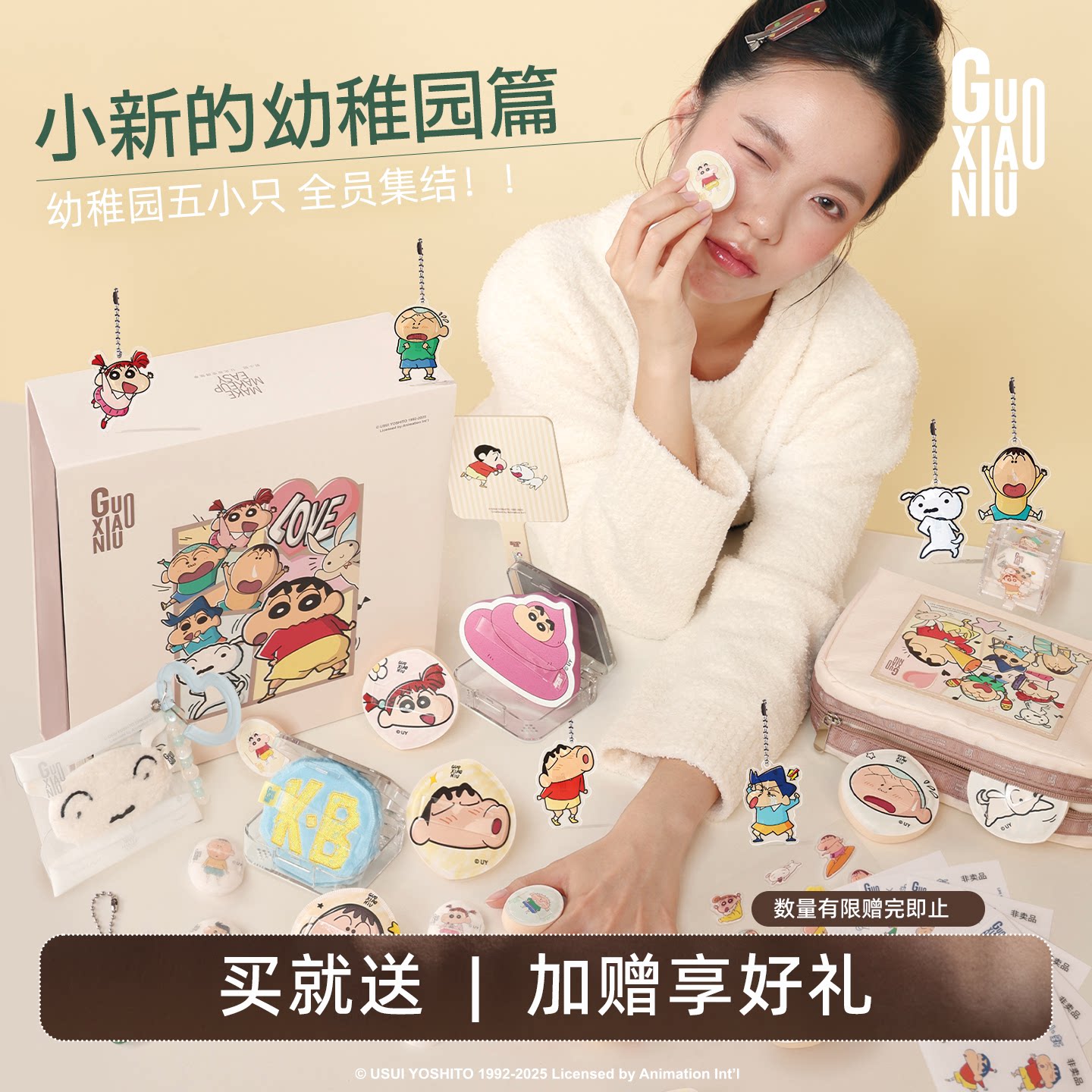 郭小妞&蜡笔小新联名幼稚园系列粉扑棉花糖套组圣诞礼盒底妆上妆