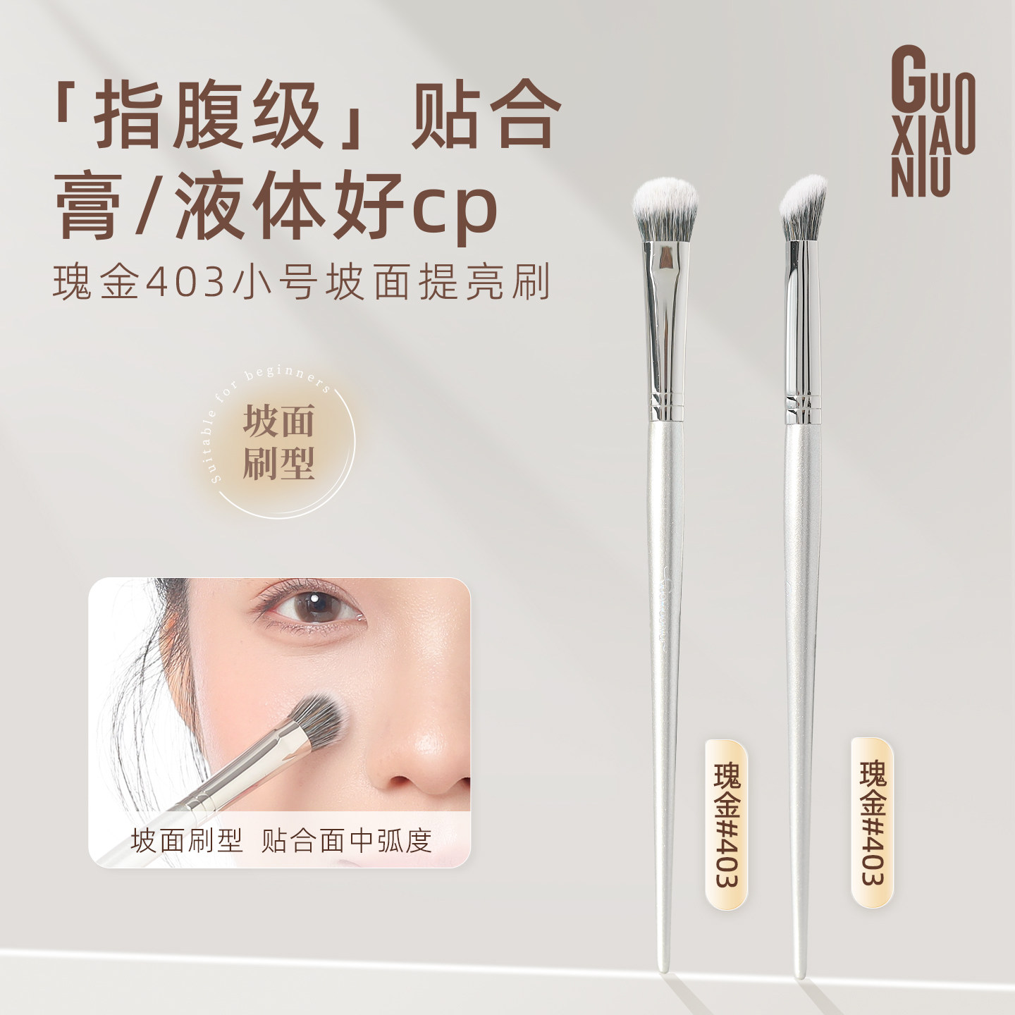 郭小妞坡面提亮刷面中细节提亮腮红膏斜坡修容膏液体化妆刷一支装