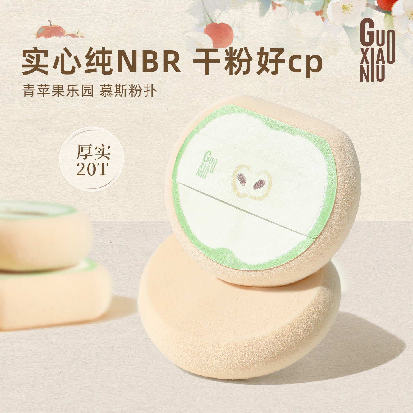 郭小妞苹果慕斯粉扑nbr材质粉底液上妆工具干湿两用柔软亲肤