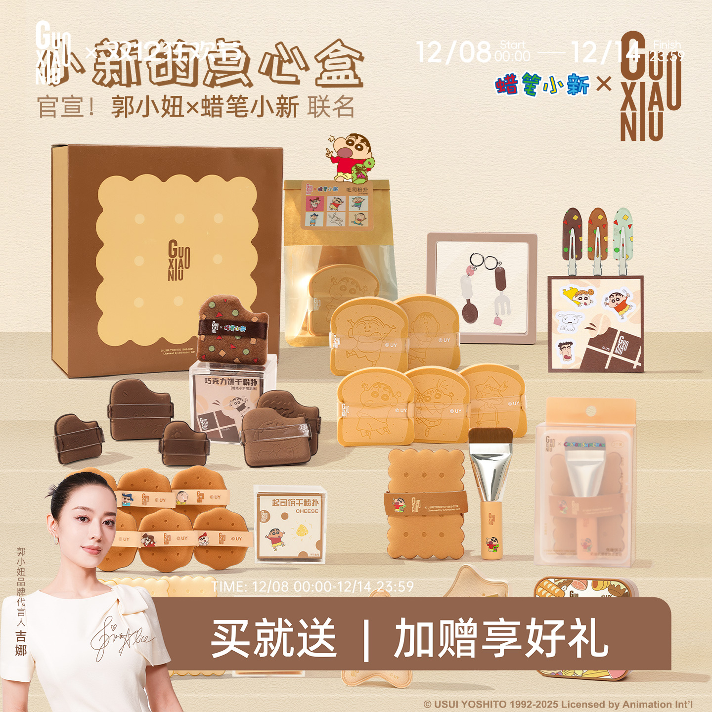 郭小妞&蜡笔小新联名粉扑饼干系列套组底妆上妆工具不易吃粉礼盒