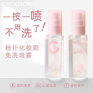 郭小妞化妆刷免洗喷雾气垫粉扑专用清洗液懒人洗刷液速干便携清洁