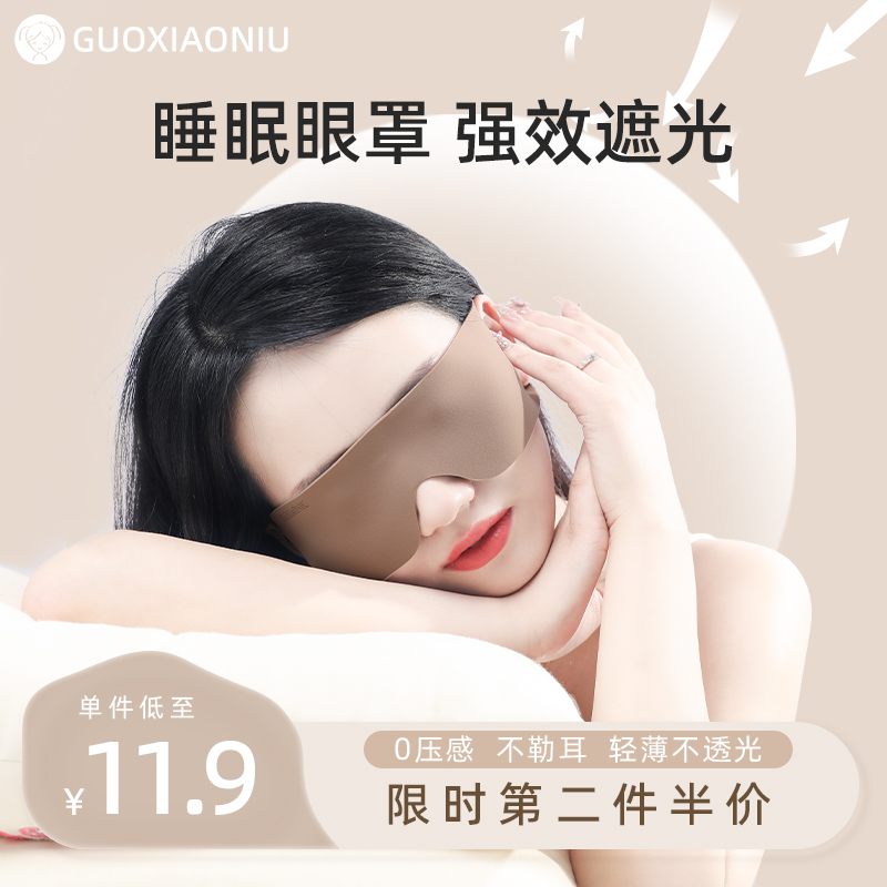 郭小妞遮光眼罩无感睡眠柔软亲肤男士女士夏天午睡助眠专用耳挂