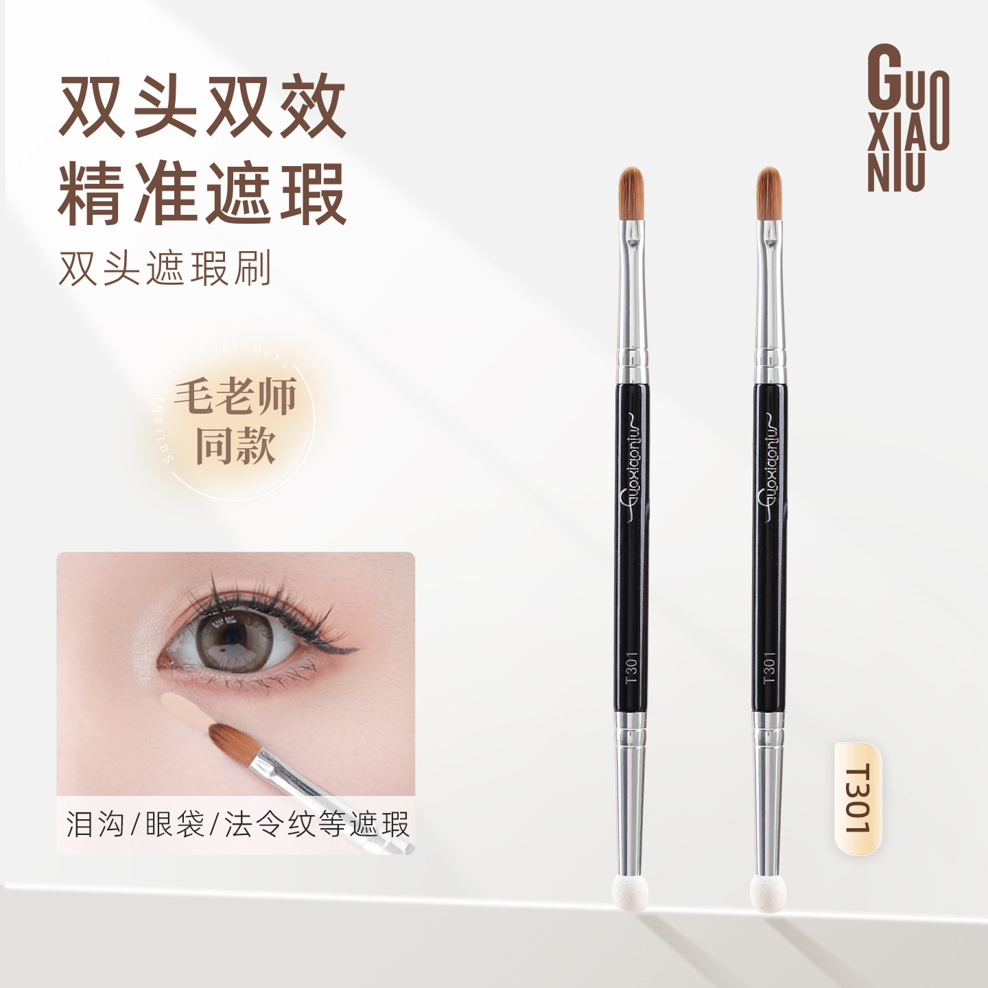 毛老师同款!郭小妞T301双头遮瑕刷海绵头细节刷泪沟专业化妆刷