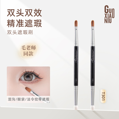 郭小妞T301双头遮瑕刷