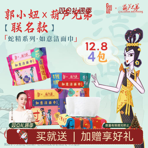 12.8/4包！郭小妞x葫芦兄弟联名蛇年限定款洁面巾加厚洗脸巾便携