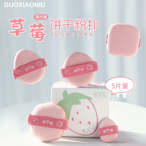 郭小妞草莓饼干气垫粉干湿两用