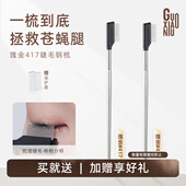 郭小妞睫毛钢梳极细小钢梳睫毛梳眉刷专用睫毛夹卷翘持久定型刷子