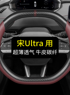 专用于比亚迪宋Ultra方向盘套真皮汽车把套四季通用免手缝用品双D