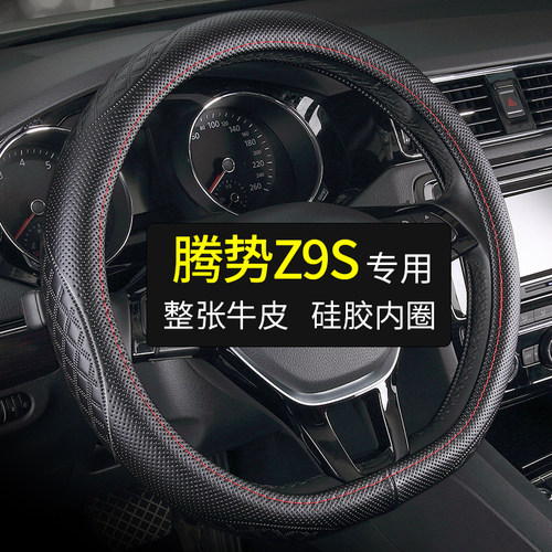 专用于腾势Z9S方向盘套真皮汽车把套四季通用免手缝牛皮用品内饰