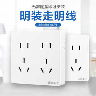 国际电工明装超薄墙壁电源插座十孔二位五孔二三插走明线集装箱用