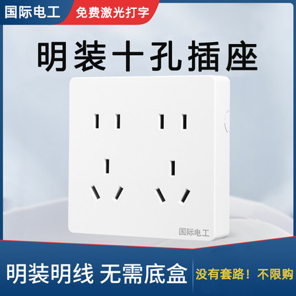 国际电工明装超薄墙壁电源插座十孔双五孔十五孔多孔明线盒10孔插