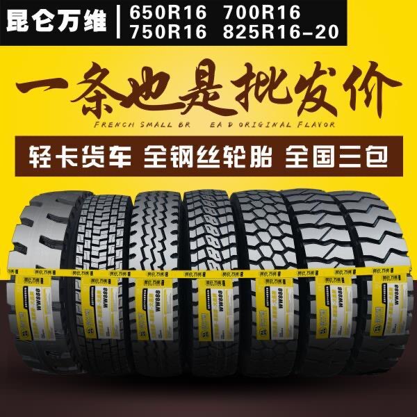 昆仑万维三包650R16 700R16 750R16 825R16轻卡R20全钢丝货车轮胎