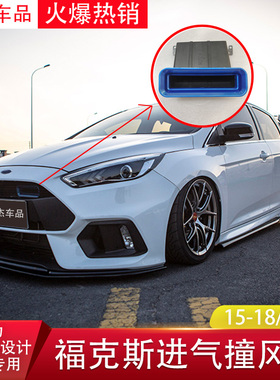 适用于15-21新福克斯STLINE改装RS款中网套件MD进气撞风口大嘴