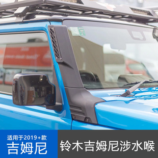 适用于2019-2023铃木吉姆尼JB74W越野改装进气涉水喉装饰Snorkel