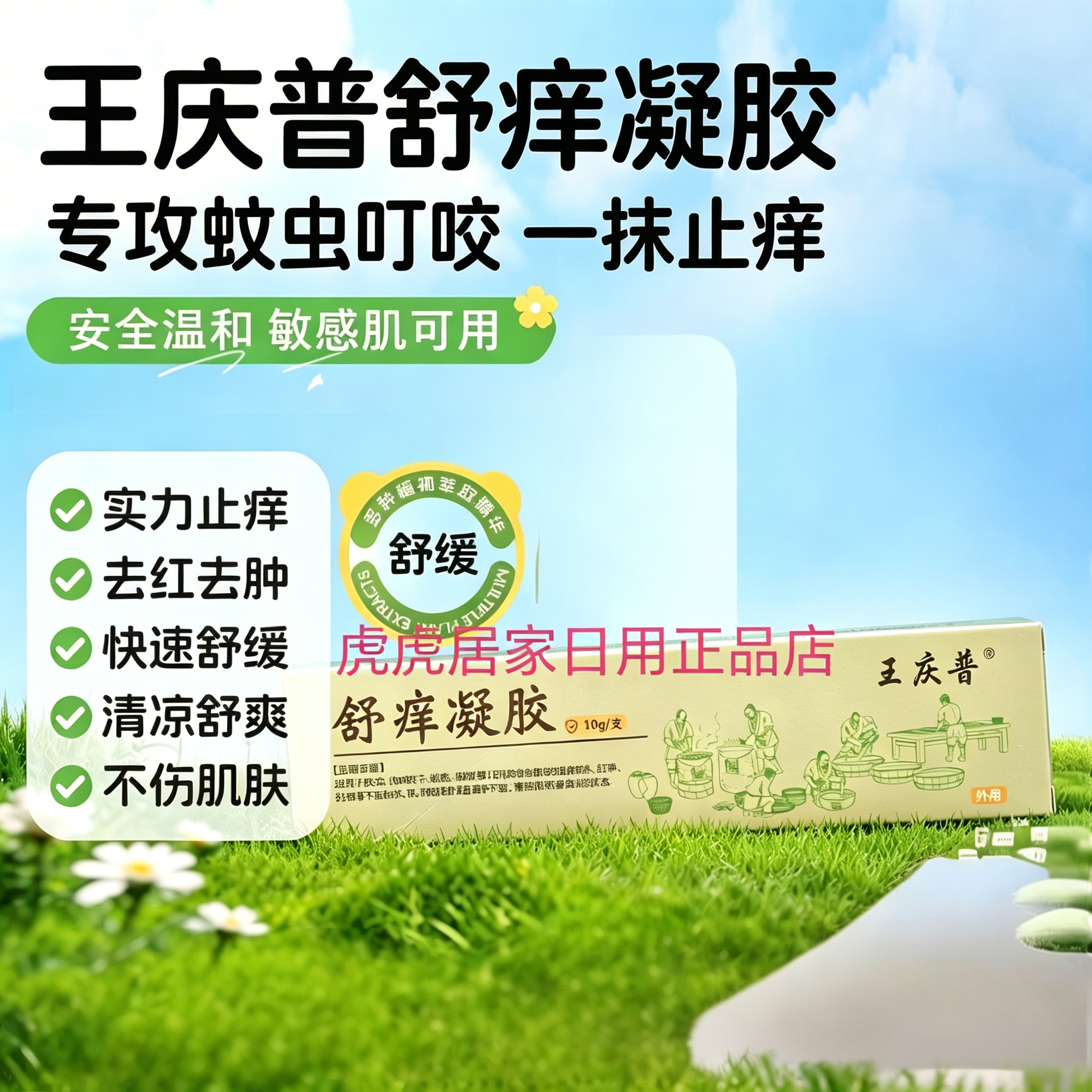 王庆普舒痒凝胶 蚊虫跳蚤蚂蚁叮咬止痒 舒缓红肿消包 皮肤止痒膏