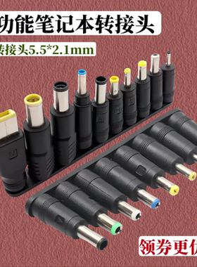 多功能笔记本转接头 DC转接头8件套10合1DC转多规格 5521母转8合1