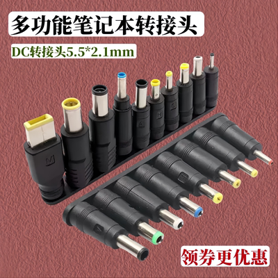 DC转换头8件套路由猫笔记本电脑