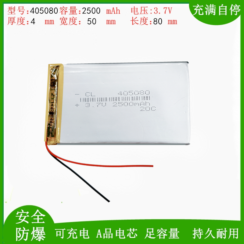 3.7v聚合物锂电池405080学习机平板电脑移动电源导航仪2500毫安5V
