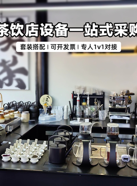 新中式茶饮店手冲区设备一站式采购不锈钢水吧台全套定制区域搭配