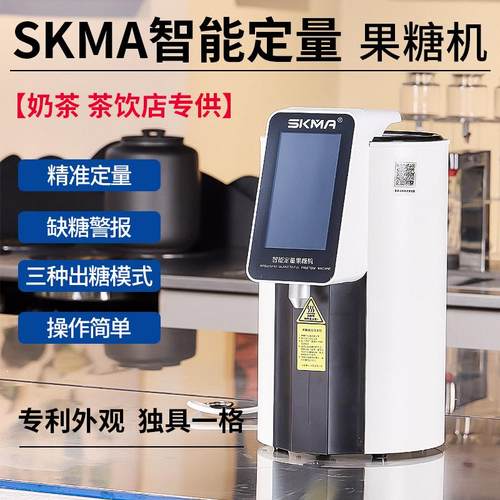 SKMA白月光智能果糖机定量定温加热全自动奶茶咖啡餐饮连锁商专用